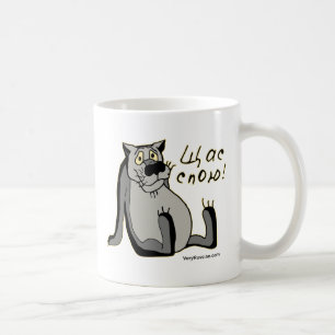 Щас Спою! Coffee Mug