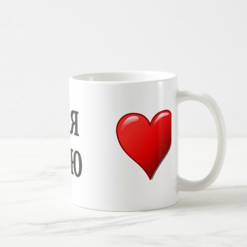 Я тебя люблю _ I love you in Russian Coffee Mug
