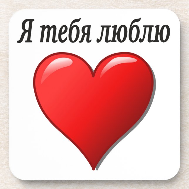 Я тебя люблю - I love you in Russian Drink Coaster (Front)