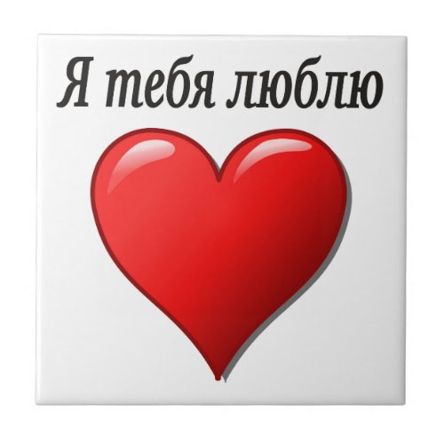 Я тебя люблю _ I love you in Russian Tile
