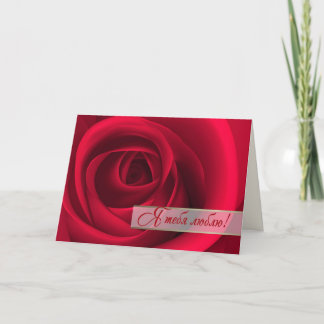 Я тебя люблю. Valentine's Day Card in Russian