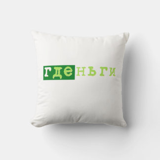 где деньги gde dengi money throw pillow
