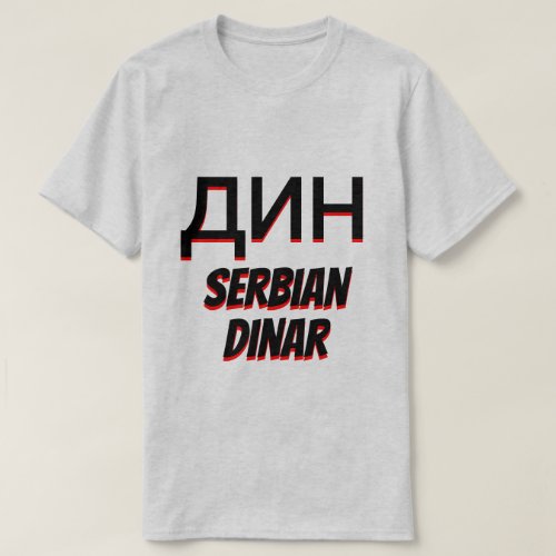 дин динар Serbian dinar grey T_Shirt