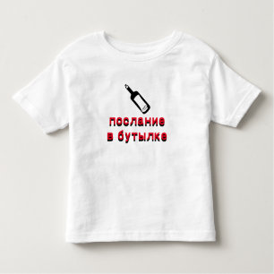 послание в бутылке message in a bottle in Russian Toddler T-shirt