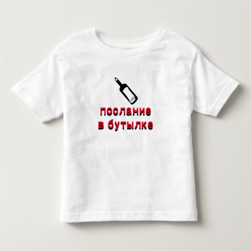 послание в бутылке message in a bottle in Russian Toddler T_shirt