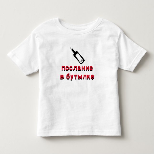 послание в бутылке message in a bottle in Russian Toddler T-shirt (Front)