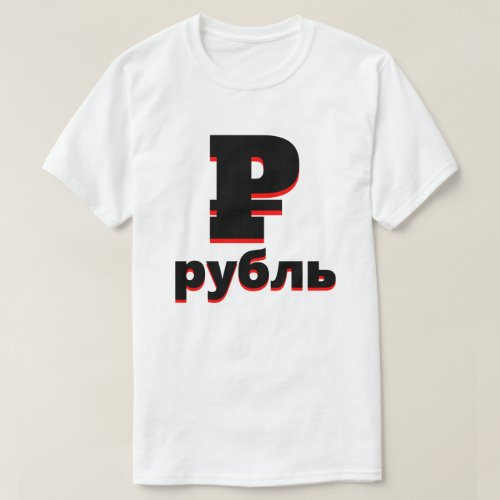   рубль Russian ruble white T_Shirt