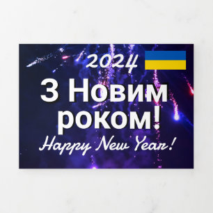 різдвяний подарунок   Ukraine Calendar 2024  Tri-Fold Program