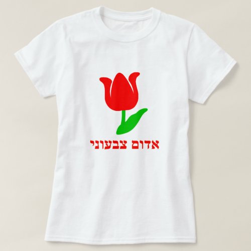 אדום צבעוני_  red tulip in Hebrew white T_Shirt