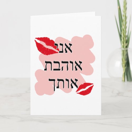 אני אוהבת אותך Hebrew I love you Female Holiday Card