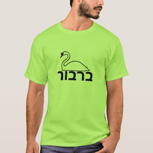 ברבור _  Swan in Hebrew T_Shirt