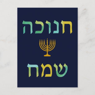 חנוכה שמח Hanukkah Watercolor Menorah Postcard