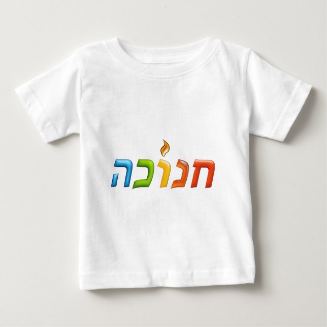 חנוכה Chanukkah Light Happy 3D-like Hanukkah Baby T-Shirt (Front)