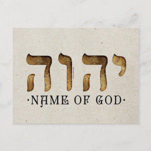 יהוה /YHWH/Yahweh Postcard
