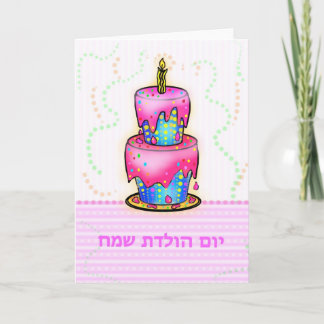 יום הולדת Hebrew Yom Huledet Happy Birthday Cake Card