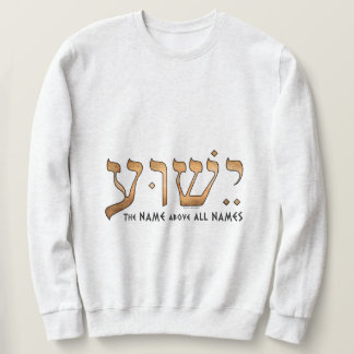 ישוע/Yeshua/Jesus Sweatshirt