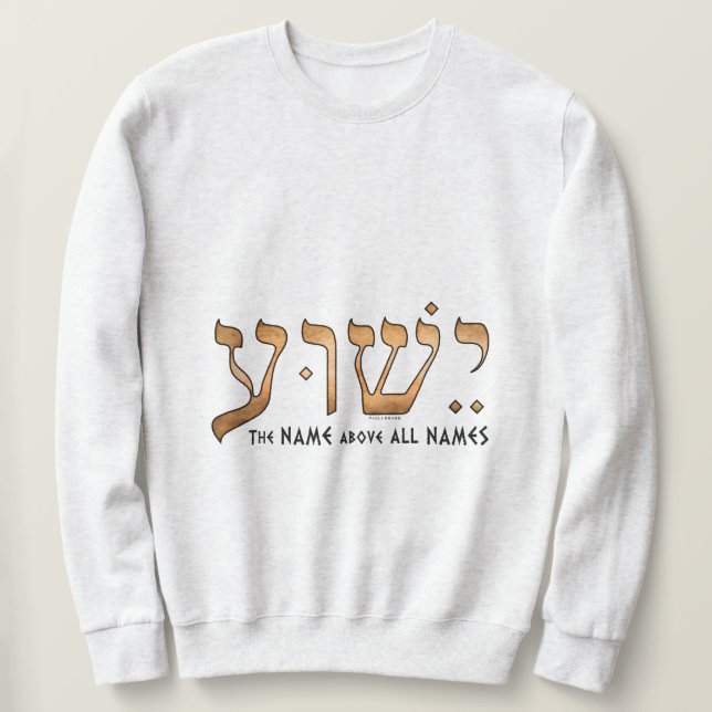 ישוע/Yeshua/Jesus Sweatshirt (Design Front)