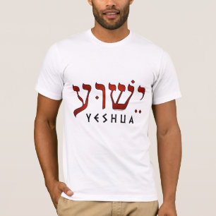 ישוע/Yeshua/Jesus T-Shirt