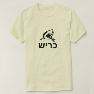כריש - shark in Hebrew, grey T-Shirt