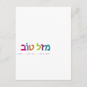 מזל טוב Mazal Tov fun 3D-like Hebrew greeting card