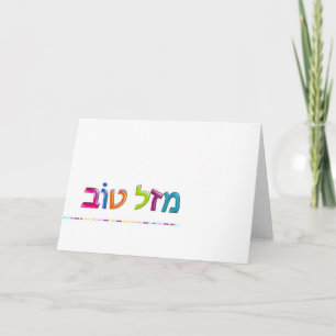 מזל טוב Mazal Tov fun 3D-like Hebrew greeting card