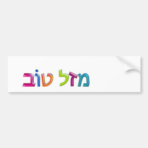 מזל טוב Mazal Tov fun 3D_like Hebrew greeting card Bumper Sticker