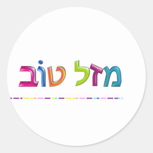 מזל טוב Mazal Tov fun 3D_like Hebrew greeting card Classic Round Sticker