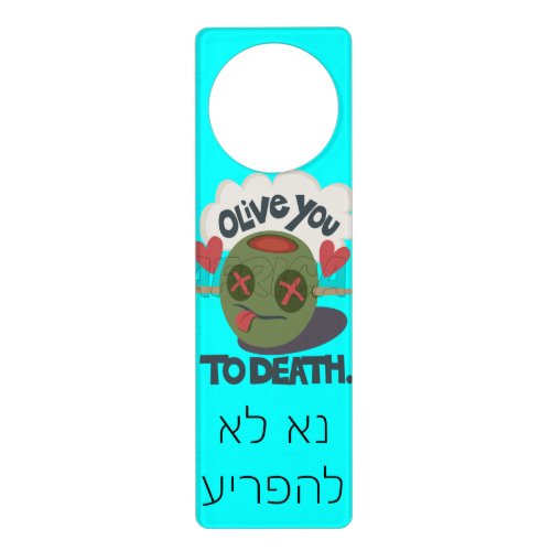 נא לא להפריע I Love You to Death Do Not Disturb Door Hanger