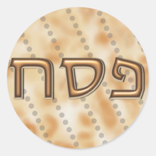 פסח Pesach hebrew matzah round sticker