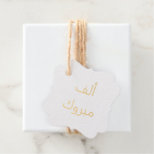 ألف مبروك Alf Mabrook Foil Favor Tags
