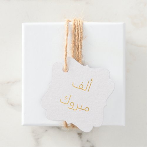 ألف مبروك Alf Mabrook Foil Favor Tags