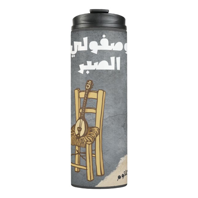 أم كلثوم وصفولي الصبر | Umm Kulthum Arabic Songs Thermal Tumbler (Front)