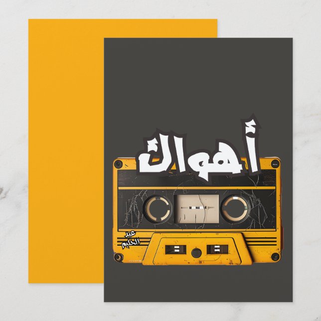 أهواك عبد الحليم حافظ اغاني حب Ahwak on Tapes Invitation (Front/Back)