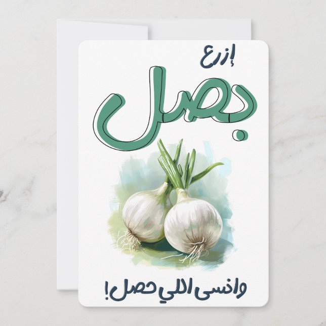 ازرع بصل وانسى اللي حصل امثال Onion Fun Meme Invitation (Front)