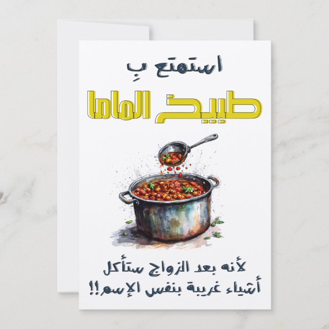 استمتع ب طبيخ الماما قبل الزواج Mom's Cooking Invitation (Front)