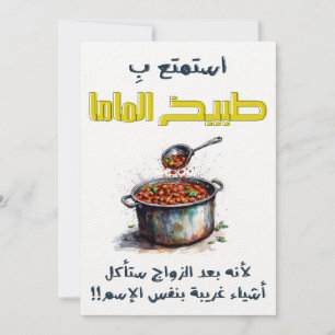 استمتع ب طبيخ الماما قبل الزواج Mom's Cooking Invitation