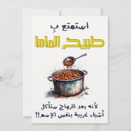 استمتع ب طبيخ الماما قبل الزواج Moms Cooking Invitation