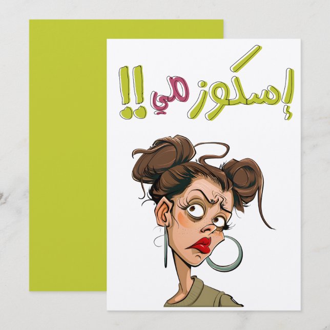 اسكوزمي يا ولية بالعربي أقوال نكت عربية مضحكة INVITATION (Front/Back)