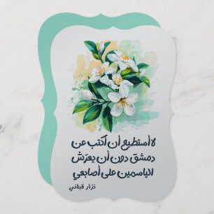اشعار نزار قباني Nizar Qabbani Damascus Jasmine Invitation