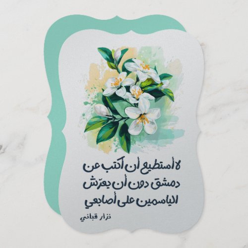 ØØØØØ ÙØØØ ÙØØÙÙŠ Nizar Qabbani Damascus Jasmine Invitation
