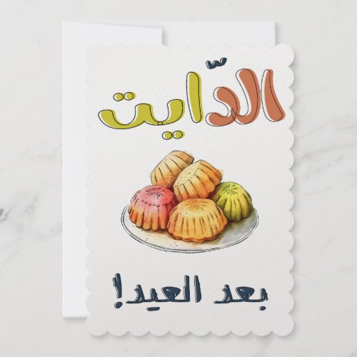 الدايت بعد العيد والمعمول كل عام وانتم بخير Eid Invitation