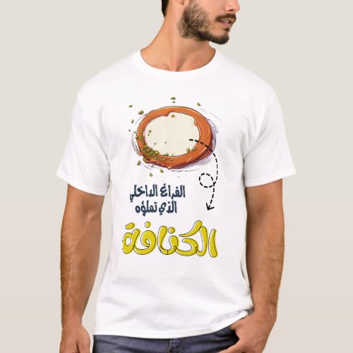 الفراغ الداخلي الذي تملؤه الكنافة  بالعربي Kunafa T_Shirt