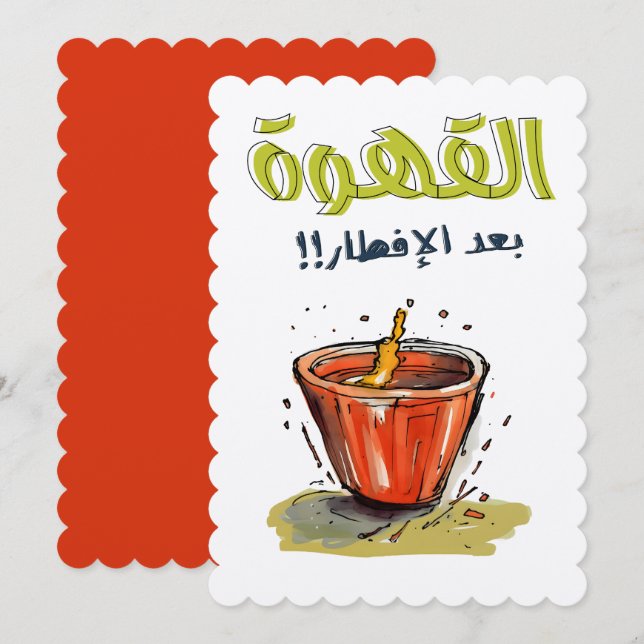 القهوة بعد الافطار رمضان- Ramadan Coffee Meme Invitation (Front/Back)