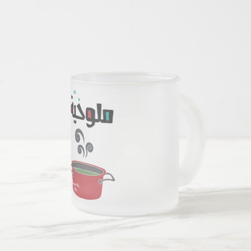 الملوخية_ Molokhia Molokheya Arabic Food Frosted Glass Coffee Mug