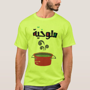 الملوخية- Molokhia Molokheya Arabic Food Funny T-S T-Shirt
