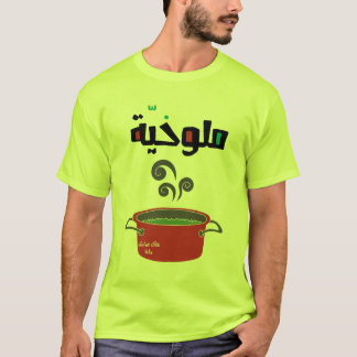 الملوخية- Molokhia Molokheya Arabic Food Funny T-S T-Shirt