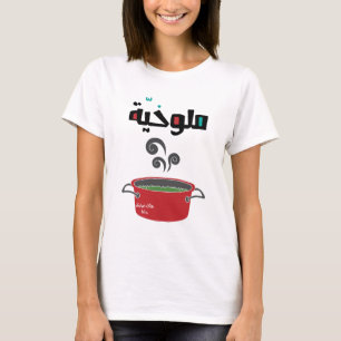 الملوخية- Molokhia Molokheya Arabic Food Funny T-Shirt