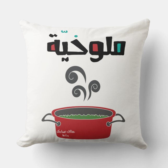الملوخية- Molokhia Molokheya Arabic Food Funny  Throw Pillow (Front)