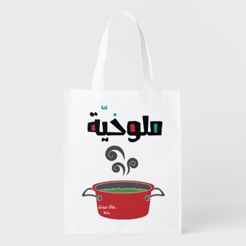 الملوخية_ Molokhia Molokheya Arabic Food Grocery Bag