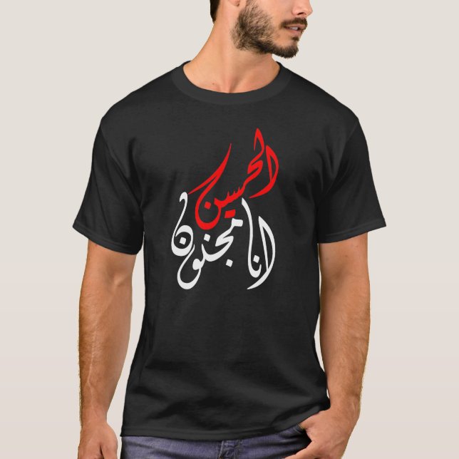 انا مجنون الحسين T-Shirt (Front)